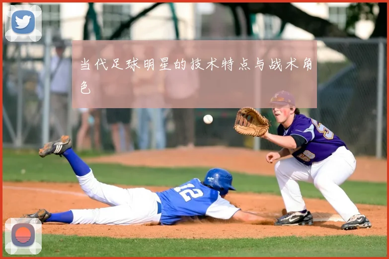 当代足球明星的技术特点与战术角色