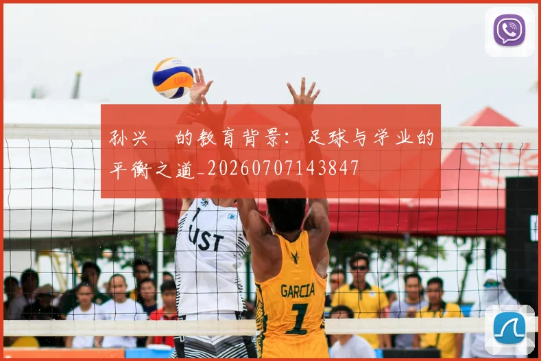 孙兴慜的教育背景:足球与学业的平衡之道_20260707143847