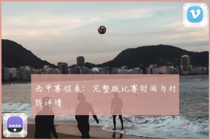 西甲赛程表:完整版比赛时间与对阵详情