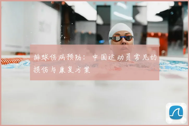 排球伤病预防：中国运动员常见的损伤与康复方案