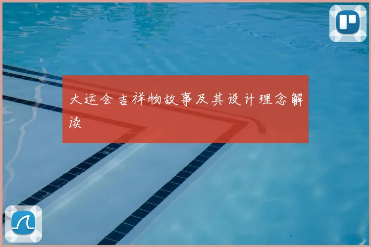 大运会吉祥物故事及其设计理念解读