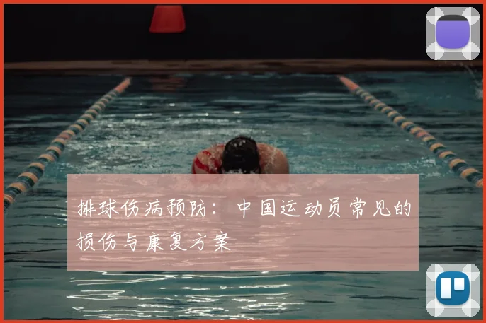 排球伤病预防:中国运动员常见的损伤与康复方案