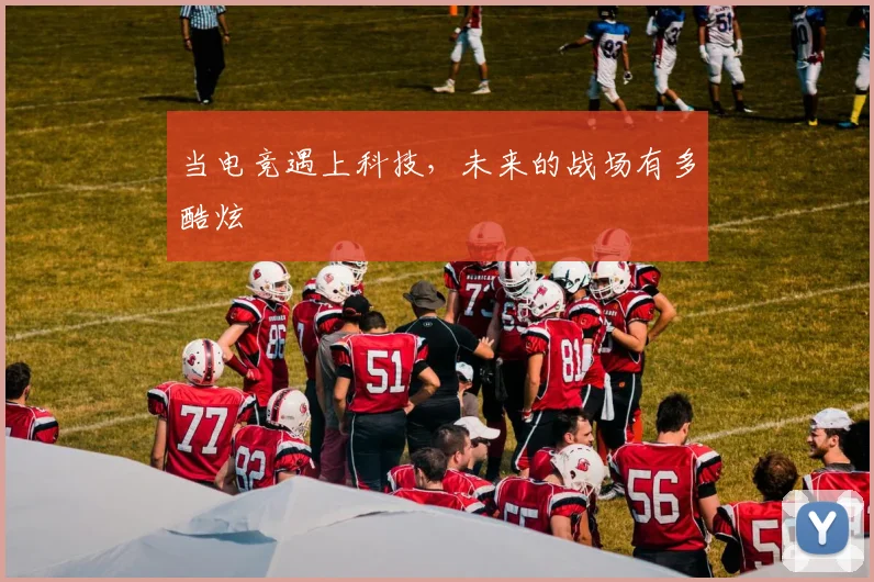 当电竞遇上科技，未来的战场有多酷炫