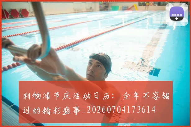 利物浦节庆活动日历:全年不容错过的精彩盛事_20260704173614