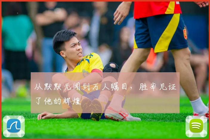 从默默无闻到万人瞩目,胜率见证了他的辉煌