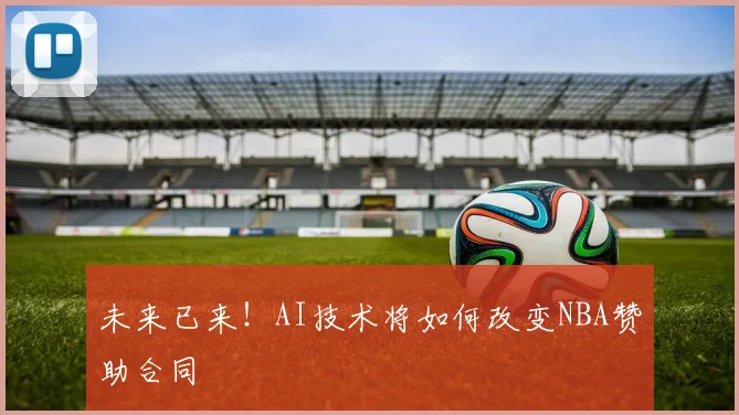 未来已来!AI技术将如何改变NBA赞助合同
