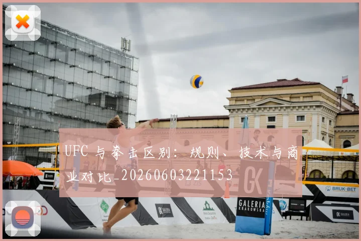 UFC 与拳击区别:规则、技术与商业对比_20260603221153