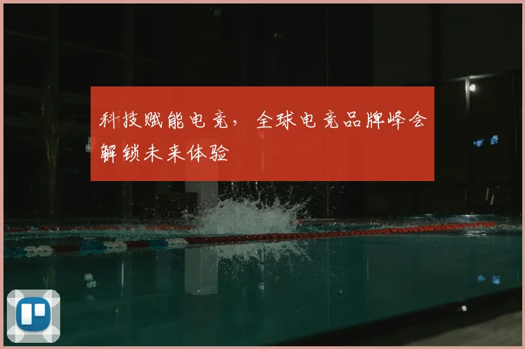 科技赋能电竞，全球电竞品牌峰会解锁未来体验