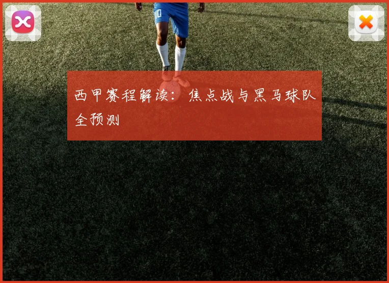 西甲赛程解读：焦点战与黑马球队全预测