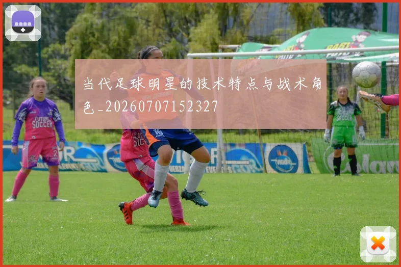 当代足球明星的技术特点与战术角色_20260707152327