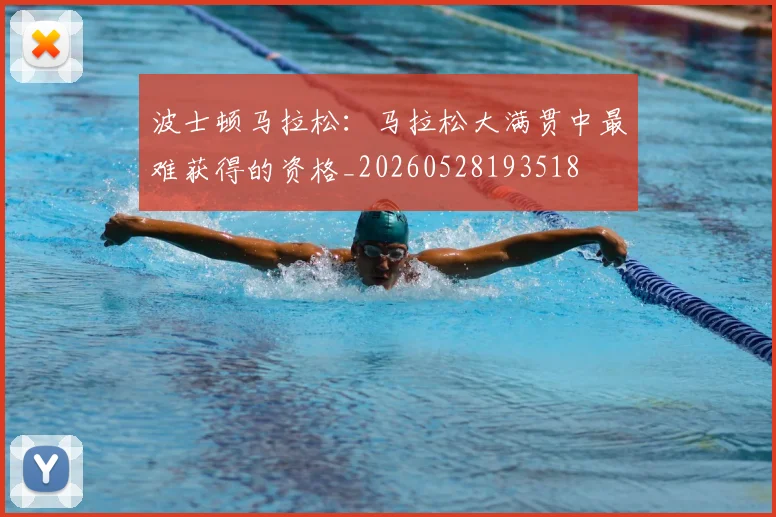 波士顿马拉松:马拉松大满贯中最难获得的资格_20260528193518