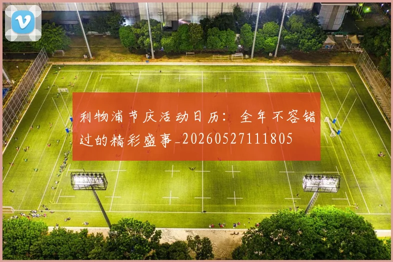 利物浦节庆活动日历:全年不容错过的精彩盛事_20260527111805