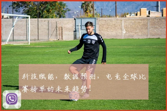 科技赋能,数据预测,电竞全球比赛榜单的未来趋势!