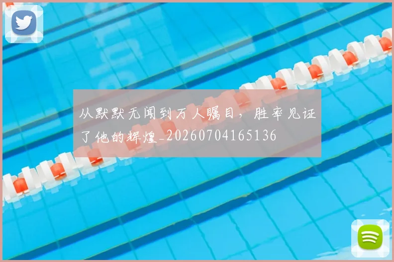 从默默无闻到万人瞩目,胜率见证了他的辉煌_20260704165136