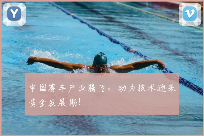 中国赛车产业腾飞，动力技术迎来黄金发展期！