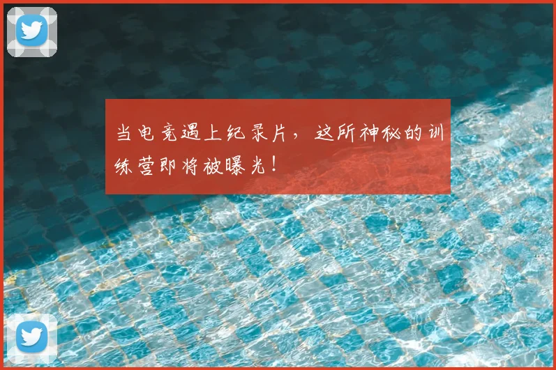 当电竞遇上纪录片，这所神秘的训练营即将被曝光！