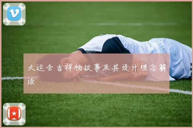 大运会吉祥物故事及其设计理念解读