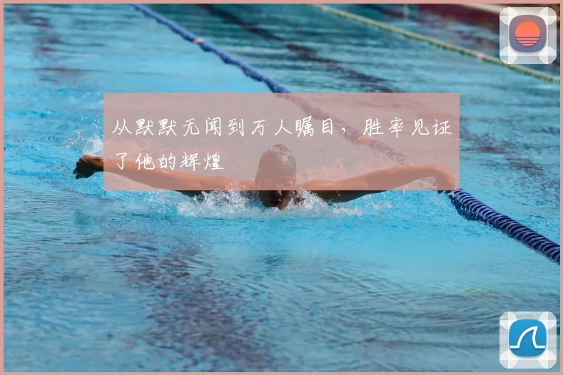 从默默无闻到万人瞩目,胜率见证了他的辉煌