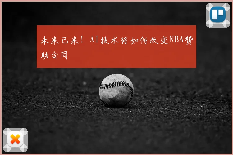 未来已来!AI技术将如何改变NBA赞助合同